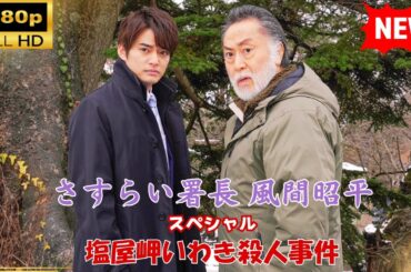 【国内ドラマ】 さすらい署長 風間昭平スペシャル 塩屋岬いわき殺人事件【ドラマフル】