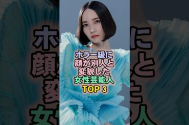 ホラー級に顔が別人と変貌した女性芸能人TOP3#perfume #のっち