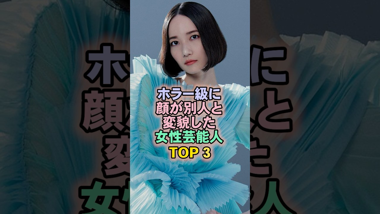 ホラー級に顔が別人と変貌した女性芸能人TOP3#perfume #のっち ホラー級に顔が別人と変貌した女性芸能人TOP3#perfume #のっち