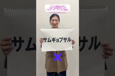 『ワカコ酒 Season9』毎週(水)深夜24時放送！#武田梨奈 さんにアキネータークイズ③