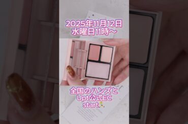 [2025年11月12日発売]安達祐実さんプロデュース！「ウプト ブライトニングローション/モイストリフトクリーム/パーフェクトベースパレット」