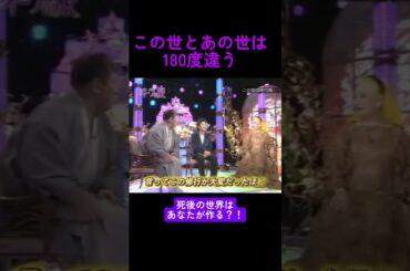 【オーラの泉】神回！この世とあの世は180度違う#オーラの泉 #美輪明宏 #江原啓之 #神回 #shorts #おすすめ #感動する話