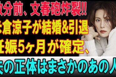 【超緊急速報】米倉涼子、極秘結婚と妊娠を同時発表！芸能界“完全引退”の裏に隠された夫の正体に日本中が騒然──涙の真相とは！？