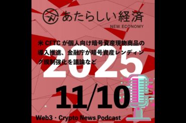 【11/10話題】米CFTCが個人向け暗号資産現物商品の導入推進、金融庁が暗号資産レンディング規制強化を議論など（音声ニュース）