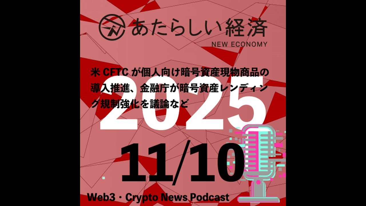 【11/10話題】米CFTCが個人向け暗号資産現物商品の導入推進、金融庁が暗号資産レンディング規制強化を議論など(音声ニュース) 【11/10話題】米CFTCが個人向け暗号資産現物商品の導入推進、金融庁が暗号資産レンディング規制強化を議論など(音声ニュース)