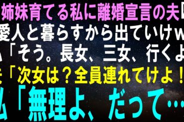 【スカッとする話】3姉妹育てる私に離婚宣言の夫「愛人と暮らすからガキ連れて出ていけｗ」私「そう。長女、三女、行くよ」夫「次女は？全員連れてけ母親だろ！」私「無理よ、だって…」【修羅場】