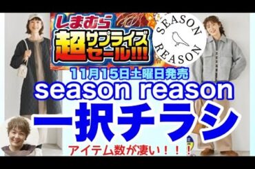 【しまむらチラシ】本気❤️‍🔥超サプライズセール‼️season reasonが凄い事になってます❗️SR一択チラシ.参戦前に見ておこう❤️‍🔥