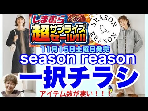 【しまむらチラシ】本気❤️🔥超サプライズセール‼️season reasonが凄い事になってます❗️SR一択チラシ.参戦前に見ておこう❤️🔥 【しまむらチラシ】本気❤️🔥超サプライズセール‼️season reasonが凄い事になってます❗️SR一択チラシ.参戦前に見ておこう❤️🔥