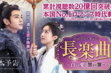中国ドラマ「長楽曲～白い愛、黒い罪～」本予告│2025 年12 月1日（月）よりU-NEXTにて先行配信決定！