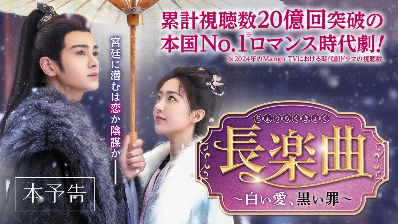 中国ドラマ「長楽曲~白い愛、黒い罪~」本予告│2025 年12 月1日(月)よりU-NEXTにて先行配信決定! 中国ドラマ「長楽曲~白い愛、黒い罪~」本予告│2025 年12 月1日(月)よりU-NEXTにて先行配信決定!