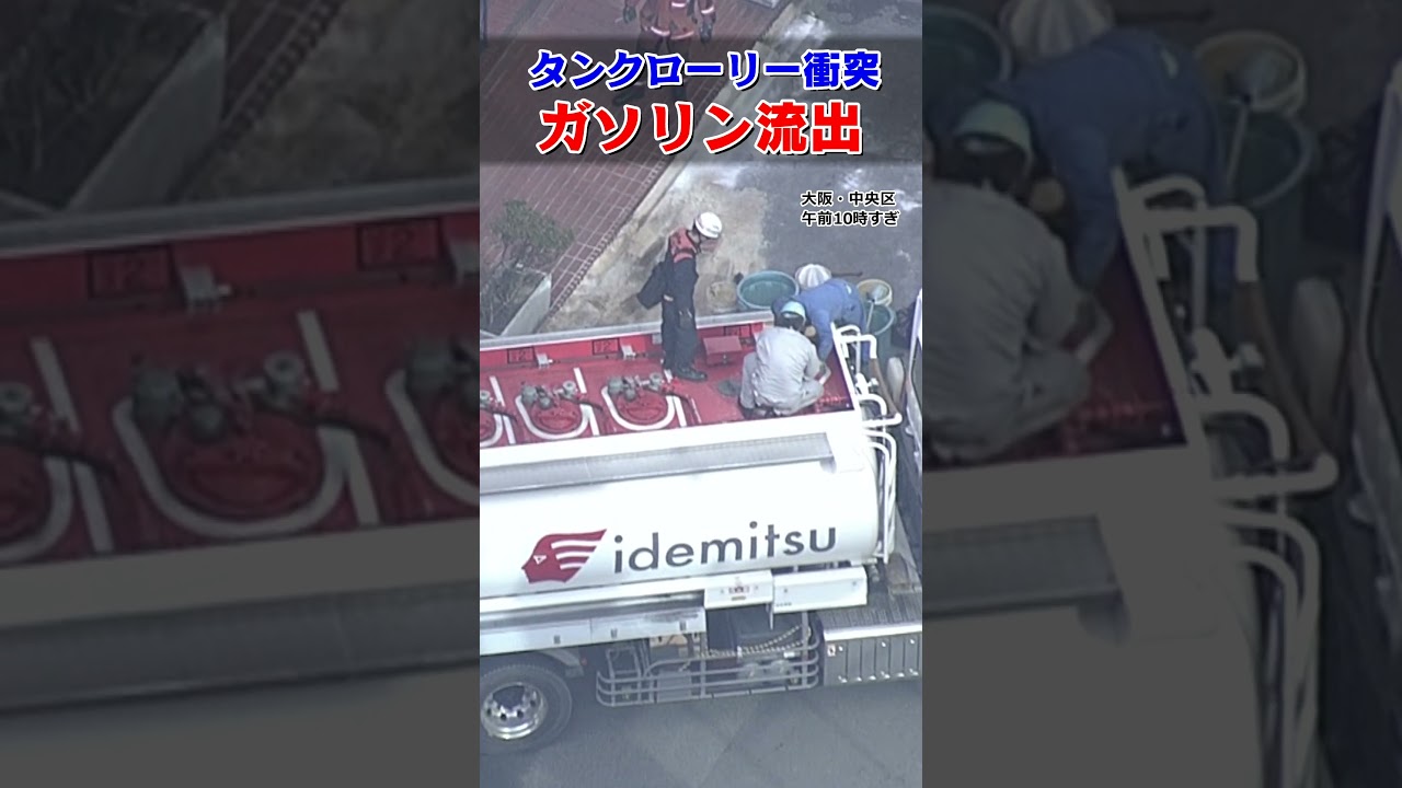 【速報】大阪・本町でタンクローリーからガソリン流出 ガソリンスタンドの柱に接触し事故か 中央区北久宝寺町4丁目 #shorts #mbsニュース 【速報】大阪・本町でタンクローリーからガソリン流出 ガソリンスタンドの柱に接触し事故か 中央区北久宝寺町4丁目 #shorts #mbsニュース