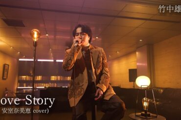 竹中雄大 - Love Story【Performance Video】（安室奈美恵 cover）／カバーアルバム『DIVA』収録（2026.1.14 Release)