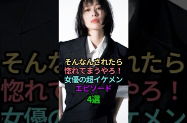 そんなんされたら惚れてまうやろ！女優の超イケメンエピソード4選 #芸能人 #雑学 #かっこいい #女性芸能人 #エピソード #戸田恵梨香 #松たか子 #天海祐希 #吉高由里子 #shorts