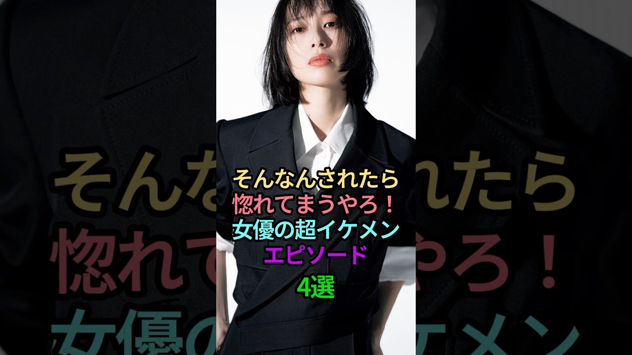 そんなんされたら惚れてまうやろ!女優の超イケメンエピソード4選 #芸能人 #雑学 #かっこいい #女性芸能人 #エピソード #戸田恵梨香 #松たか子 #天海祐希 #吉高由里子 #shorts そんなんされたら惚れてまうやろ!女優の超イケメンエピソード4選 #芸能人 #雑学 #かっこいい #女性芸能人 #エピソード #戸田恵梨香 #松たか子 #天海祐希 #吉高由里子 #shorts