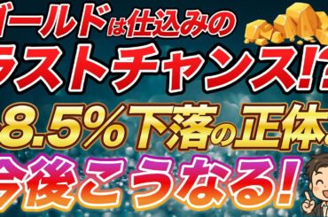 【金投資】なぜ10月は大きく下落した？これから暴落はくる？ゴールド価格は今後どうなる？今は最後の仕込みのチャンスか？