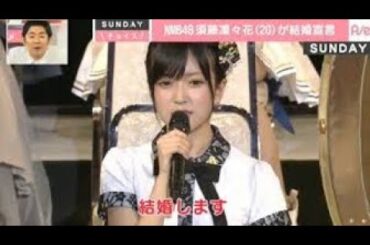 【NMB48】 AKB48総選挙 須藤凜々花 衝撃の結婚発表の瞬間 NMB48 須藤凛々
