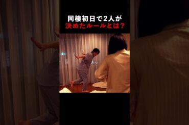 【緊急】同棲のルール決めた#ショートドラマ #ドラマ #映画 #恋愛