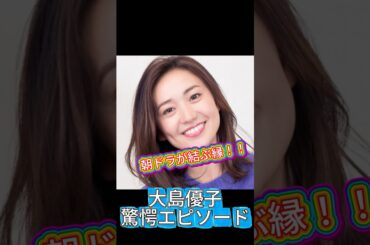 撮影現場で起きた奇跡…大島優子が語った“忘れられない瞬間”　#大島優子　#朝ドラ　#NHK　#女優 #芸能人