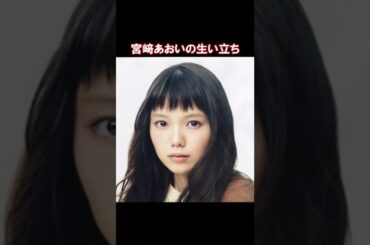 宮崎あおいの生い立ち・雑学エピソード #shorts #short #shortvideo #ゆっくり解説  #芸能人 #俳優