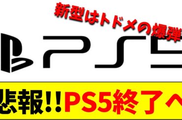 【速報】新型PS5、発表遅れに大論争勃発！【ネットの反応】【2ch 5ch】