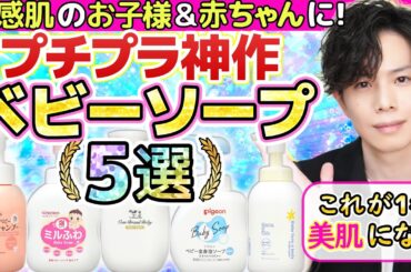 【これが１番美肌になる】プチプラ神作ベビーソープ５選！敏感肌・乾燥肌のお子様＆赤ちゃんに絶対お勧め！【洗顔料・ボディソープにも◎】