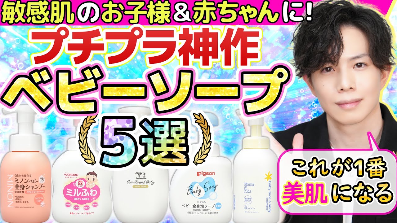 【これが1番美肌になる】プチプラ神作ベビーソープ5選!敏感肌・乾燥肌のお子様&赤ちゃんに絶対お勧め!【洗顔料・ボディソープにも◎】 【これが1番美肌になる】プチプラ神作ベビーソープ5選!敏感肌・乾燥肌のお子様&赤ちゃんに絶対お勧め!【洗顔料・ボディソープにも◎】