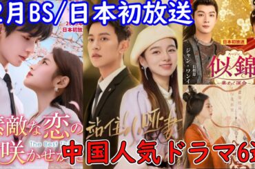 【全作BS/日本初放送‼️】中国イケメン俳優張凌赫(ジャン・リンホー)主演の最新ラブ現代劇がついに日本初上陸！他にも多くの最新作がBS/日本で初放送されます。