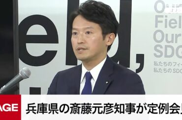 兵庫県の斎藤元彦知事が定例会見（2025年11月11日）