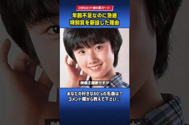 年齢不足で落選のはずが急遽特別賞を新設した奇跡のデビュー