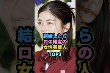 結婚したらロス確定の女性芸能人TOP3　#小芝風花 #芦田愛菜