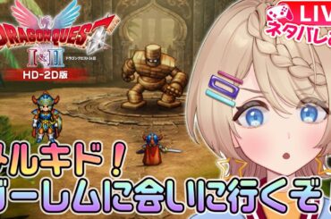 HD-2D版『ドラゴンクエストI＆II』今日こそローラ姫奪還！いざメルキドへ！🎮#4( ネタバレ注意 )