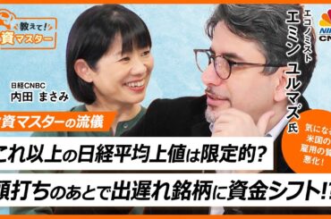 【日経平均のこれ以上の上値は限定的？｜エミン ユルマズ氏】いま見るべきは来期業績予想／米国経済は解雇率上昇で労働の質が悪化？／NY市長選からみえてくる米国経済の雰囲気｜日本株【教えて！投資マスター】