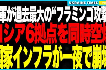衝撃ニュース！──ウクライナ軍が“過去最大のフラミンゴ攻撃”を敢行！ヴォロネジ発電所・カザン化学工場・クリミア弾薬庫など6拠点を同時空爆！ロシアの電力・通信・物流が一夜で崩壊、国家機能が完全麻痺！