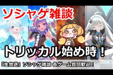 【ソシャゲ雑談】トリッカルが始めどき！各ゲーム攻略質問歓迎 (ブルアカ、プリコネ、トリッカル、ステラソラなど)
