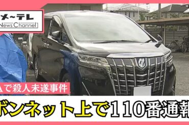 SAの駐車場所を巡る口論が殺人未遂事件に　被害者は車のボンネットから110番通報