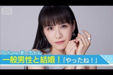 「Perfume」あ〜ちゃん、結婚を発表！お相手は「心から応援してくれているファンの人です！笑(2025年11月11日)