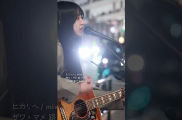 ヒカリヘ / miwaCover by 有沢優 ザワ × マメ 路上ライブ 池袋駅東口 2025.10.21