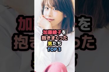 加藤綾子と噂のあった男たちTOP3