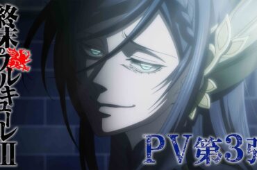 アニメ 『終末のワルキューレⅢ』 PV 第３弾／"Record of Ragnarok III" The third PV