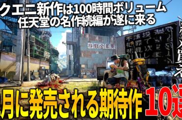 遂に来たか..12月発売注目の新作ゲーム10選！スクエニ待望の新作が100時間ボリューム＆任天堂も10年越しのメトロイドプライム４で本気出す＆人気Youtuberが手掛ける新作マモンキング等和ゲー熱い