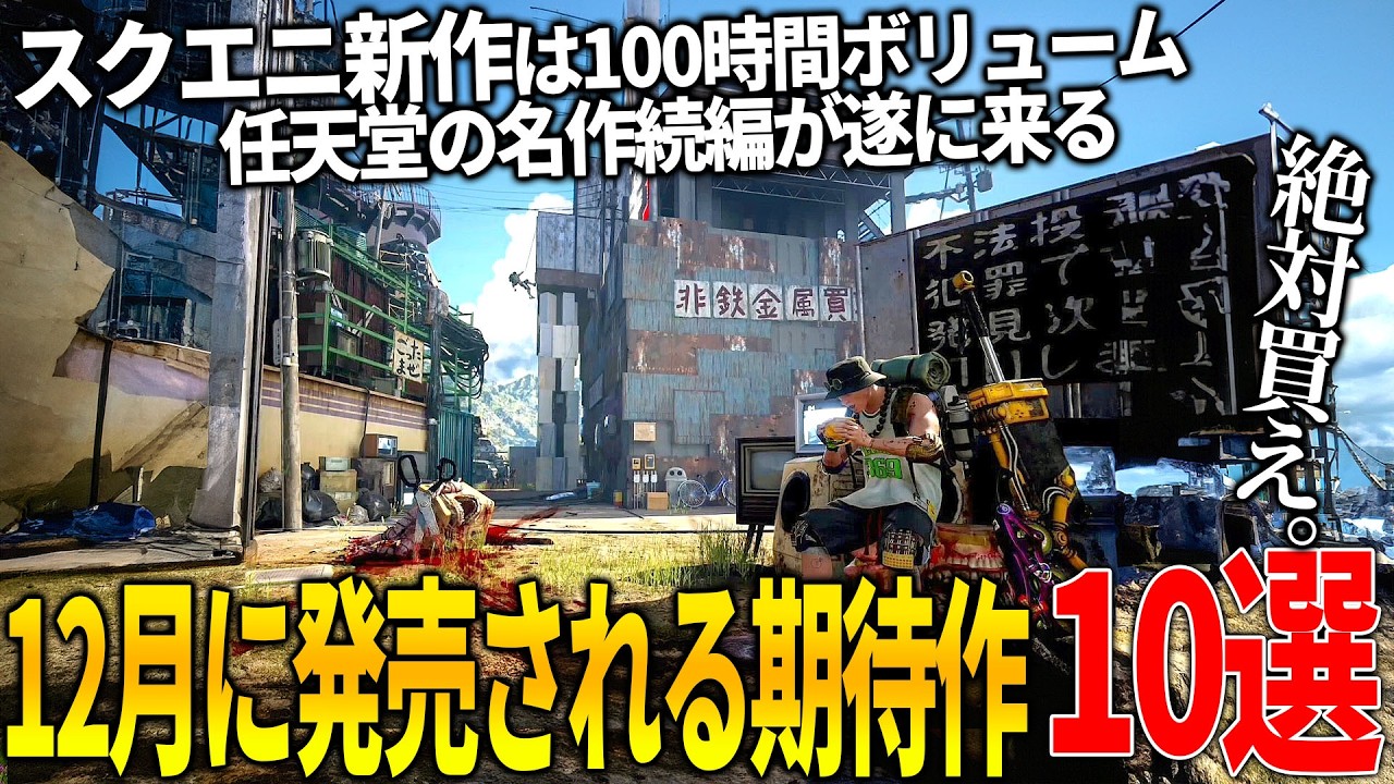 遂に来たか..12月発売注目の新作ゲーム10選!スクエニ待望の新作が100時間ボリューム&任天堂も10年越しのメトロイドプライム4で本気出す&人気Youtuberが手掛ける新作マモンキング等和ゲー熱い 遂に来たか..12月発売注目の新作ゲーム10選!スクエニ待望の新作が100時間ボリューム&任天堂も10年越しのメトロイドプライム4で本気出す&人気Youtuberが手掛ける新作マモンキング等和ゲー熱い