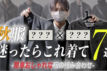 デザイナーが普段リアルに着てる服の組み合わせを7つ紹介します 2025秋ver