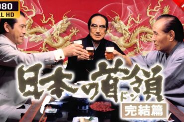 「ヤクザ映画」 日本の首領 完結篇 🌸 🅷🅾🆃🔥 邦画アクション FullHD