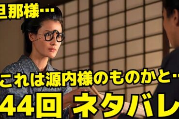 【べらぼう】44回ネタバレ、平賀源内は生きている？相良凧が呼ぶ運命の風