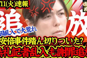 【大荒れ】撃退！小野田大臣が無礼記者乱入も動じず最後には謝罪に追い込む！安倍元首相関連事件に関して横田記者が詰め寄る