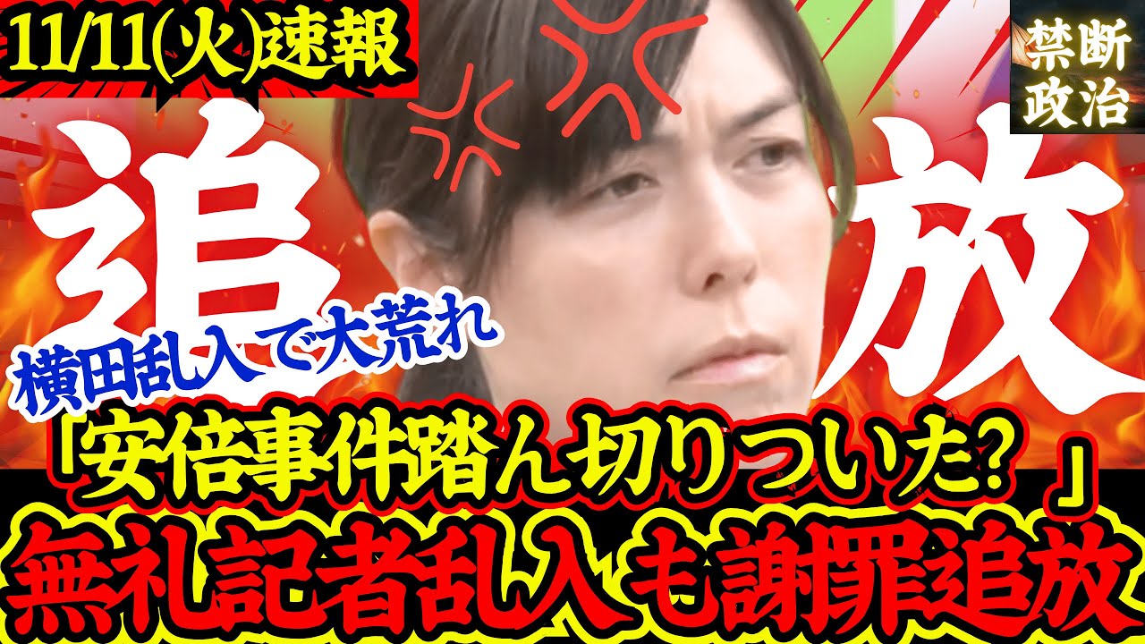 【大荒れ】撃退!小野田大臣が無礼記者乱入も動じず最後には謝罪に追い込む!安倍元首相関連事件に関して横田記者が詰め寄る 【大荒れ】撃退!小野田大臣が無礼記者乱入も動じず最後には謝罪に追い込む!安倍元首相関連事件に関して横田記者が詰め寄る