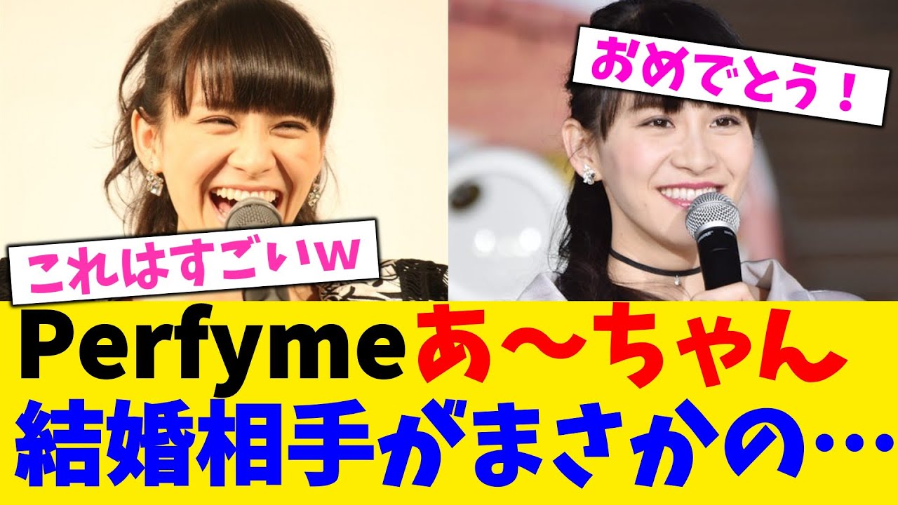Perfymeあ～ちゃん、結婚相手がまさかのお相手…【2chまとめ】【2chスレ】【5chスレ】