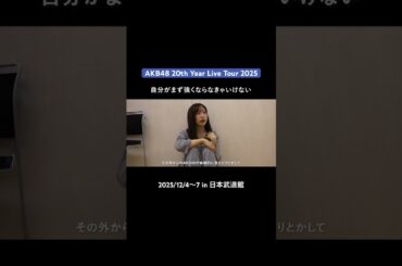 【インタビュー】活動の幅を広げるゆいゆいさんにインタビューしました。#密着 #AKB48_20thYear #AKB48 #小栗有以