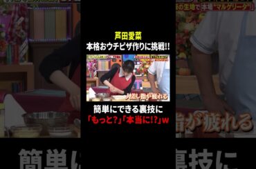 芦田愛菜 本格おウチピザ作りに挑戦!! 簡単にできる裏技に「もっと?」「本当に!?」w｜#サンドウィッチマン＆芦田愛菜の博士ちゃん #TVer で最新話配信中！