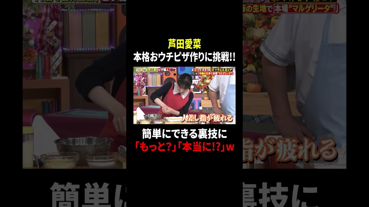 芦田愛菜 本格おウチピザ作りに挑戦!! 簡単にできる裏技に「もっと?」「本当に!?」w|#サンドウィッチマン&芦田愛菜の博士ちゃん #TVer で最新話配信中! 芦田愛菜 本格おウチピザ作りに挑戦!! 簡単にできる裏技に「もっと?」「本当に!?」w|#サンドウィッチマン&芦田愛菜の博士ちゃん #TVer で最新話配信中!